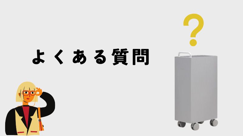 カドー除湿機に関するよくある質問
