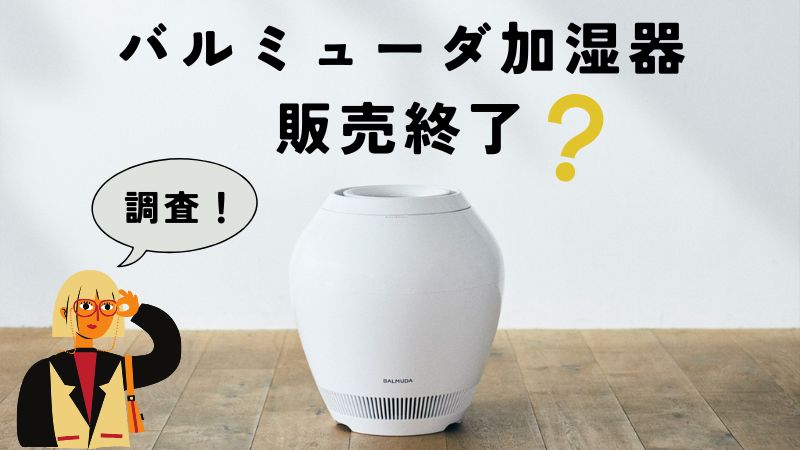 バルミューダ加湿器が販売終了?真相をわかりやすく解説