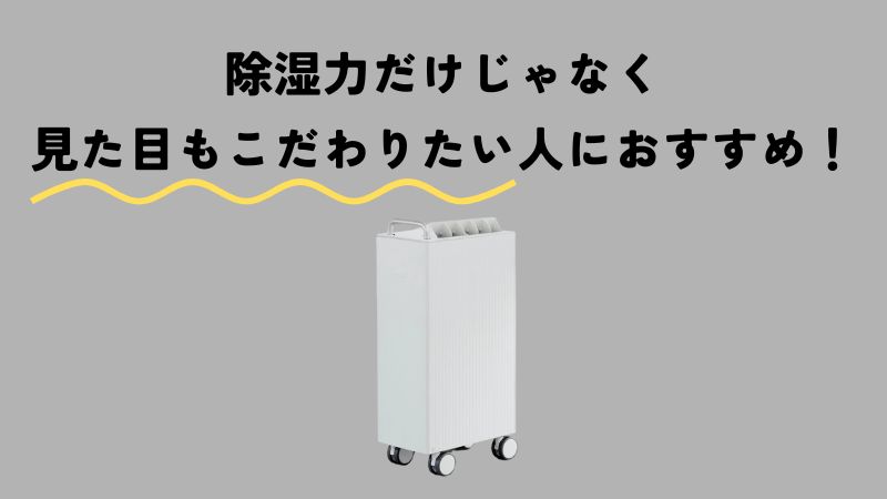 カドー除湿機は値段より性能と見た目を重視したい人におすすめ