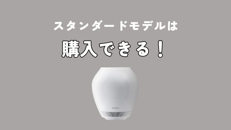 バルミューダ加湿器スタンダードモデルは現在も販売中