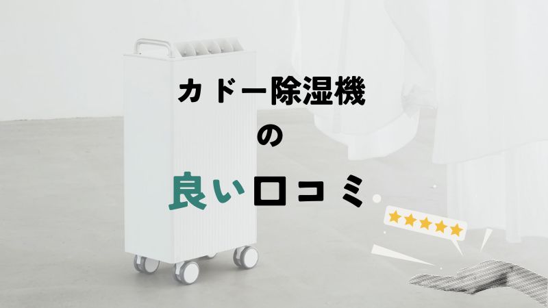 カドー除湿機の良い口コミ