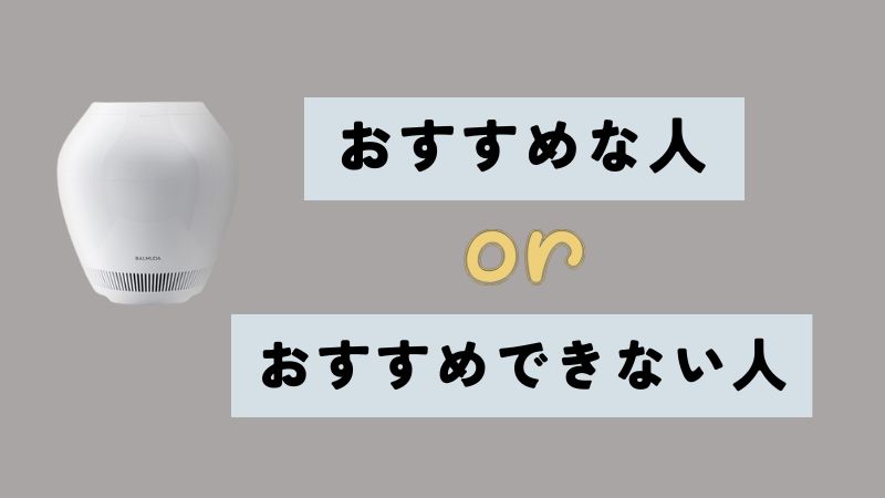 バルミューダ加湿器はどんな人におすすめ?おすすめしない人は?