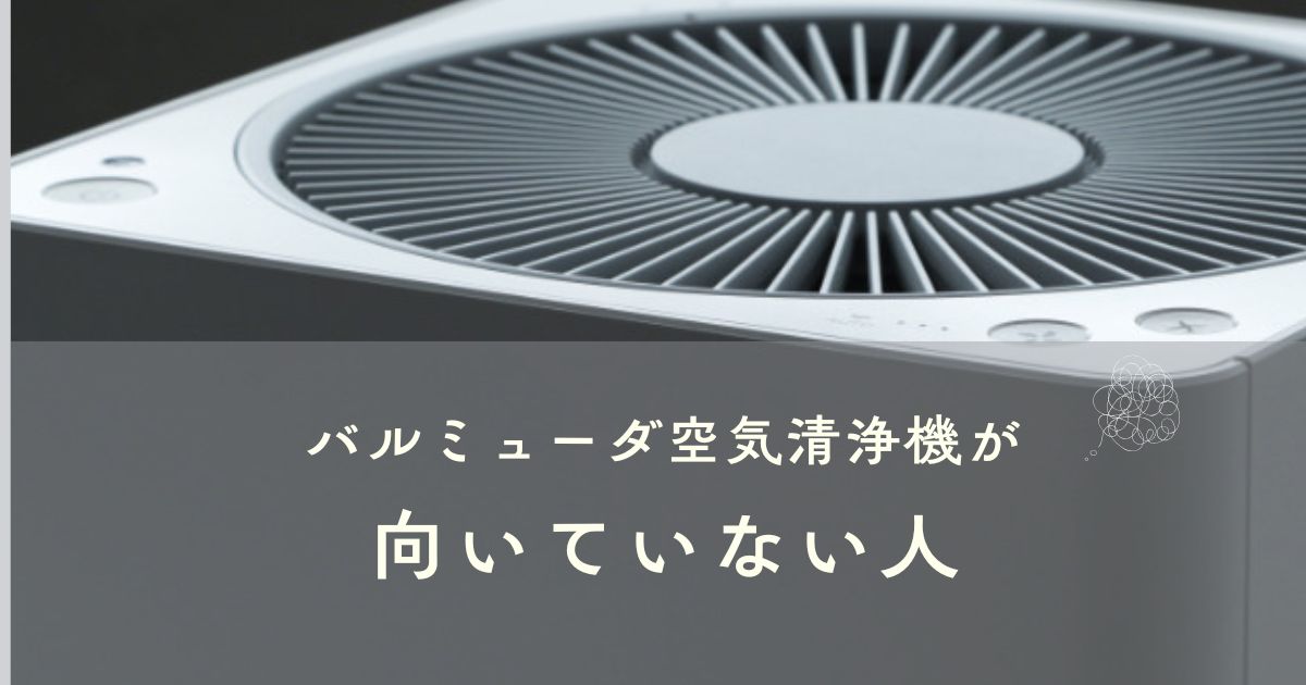 バルミューダ空気清浄機はこんな人には合わないかも