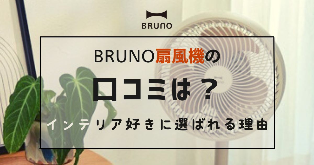 ブルーノ扇風機の口コミ・インテリア好きが選ぶ理由