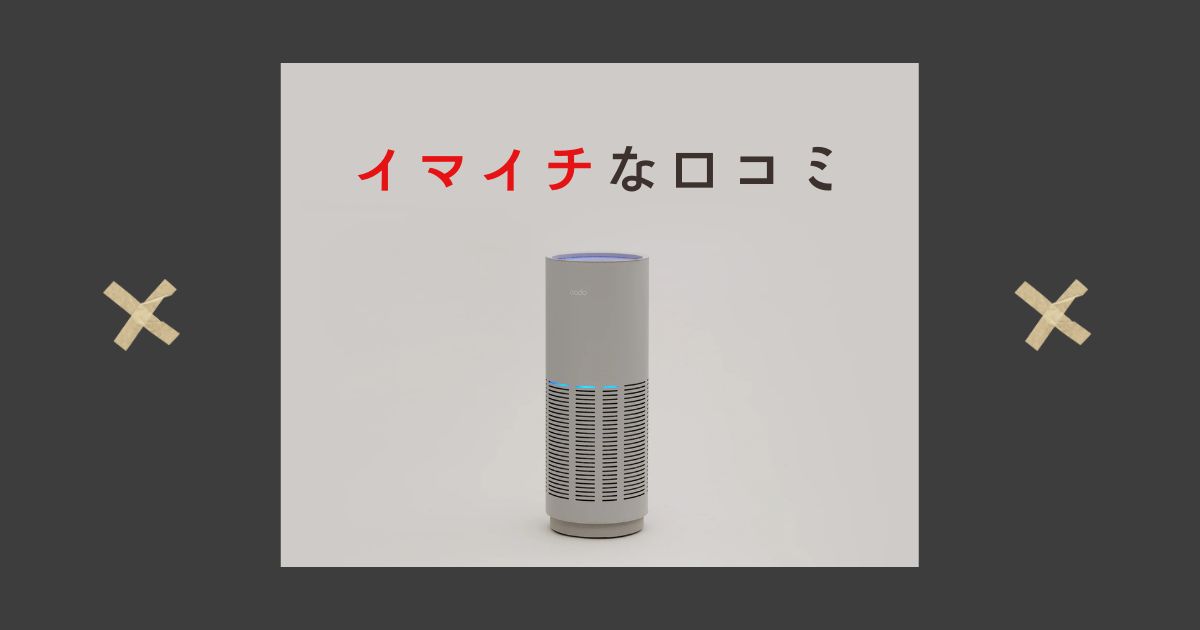 カドー空気清浄機のイマイチな口コミ