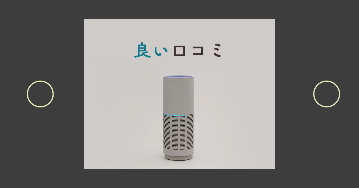 カドー空気清浄機の良い口コミ
