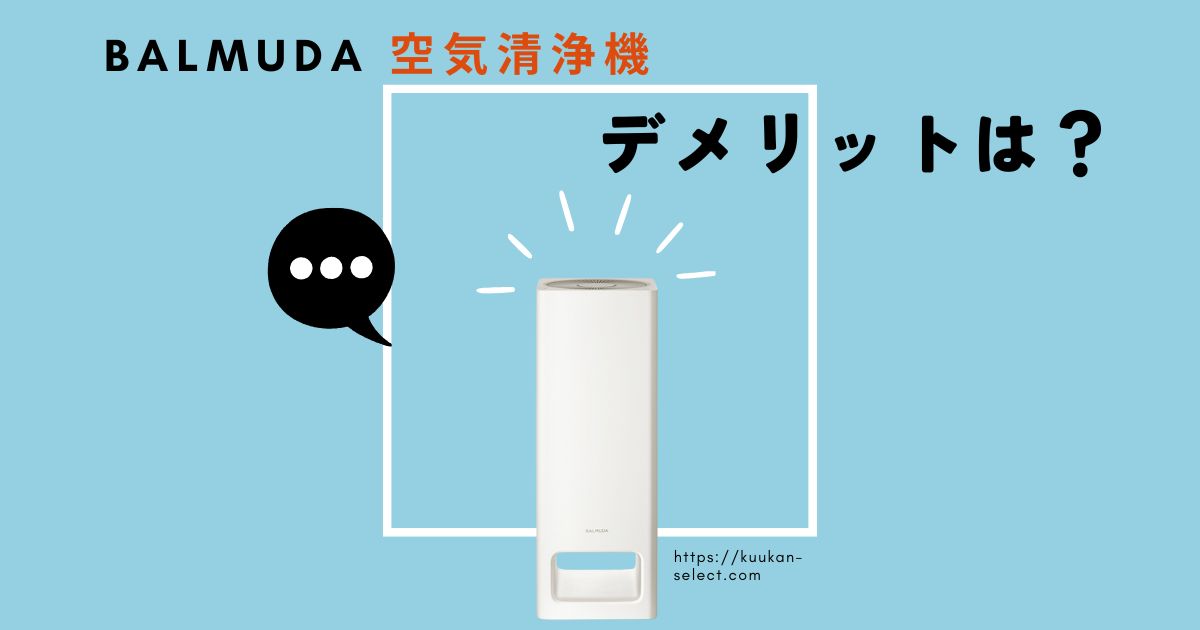 バルミューダ空気清浄機のデメリット5つ｜買って後悔しないためのポイントを解説