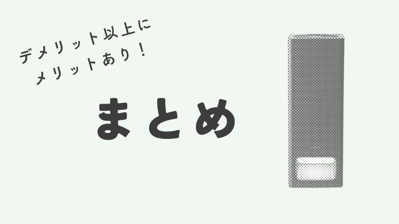 まとめ|バルミューダ空気清浄機はデメリット以上にメリットあり!