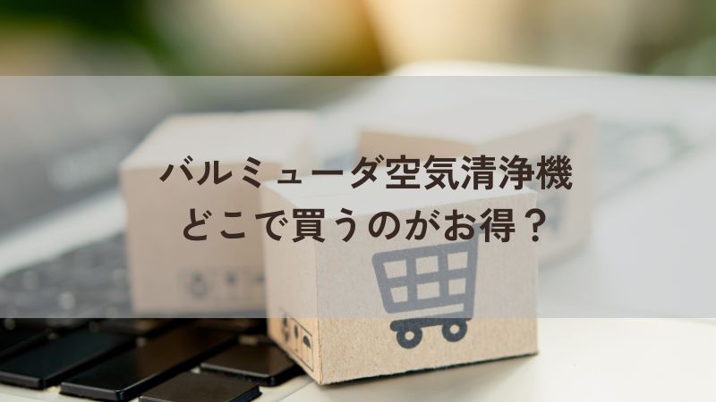 バルミューダ空気清浄機をお得に買うには?