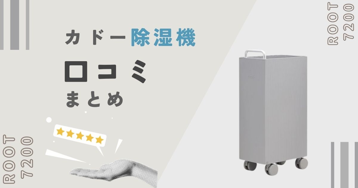 カドー除湿機「ROOT 7200」の口コミ評判は？購入者の本音を調査しました！