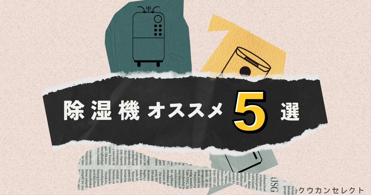 【2025年版】おしゃれ除湿機おすすめ5選｜インテリアになじむ人気モデルを厳選！
