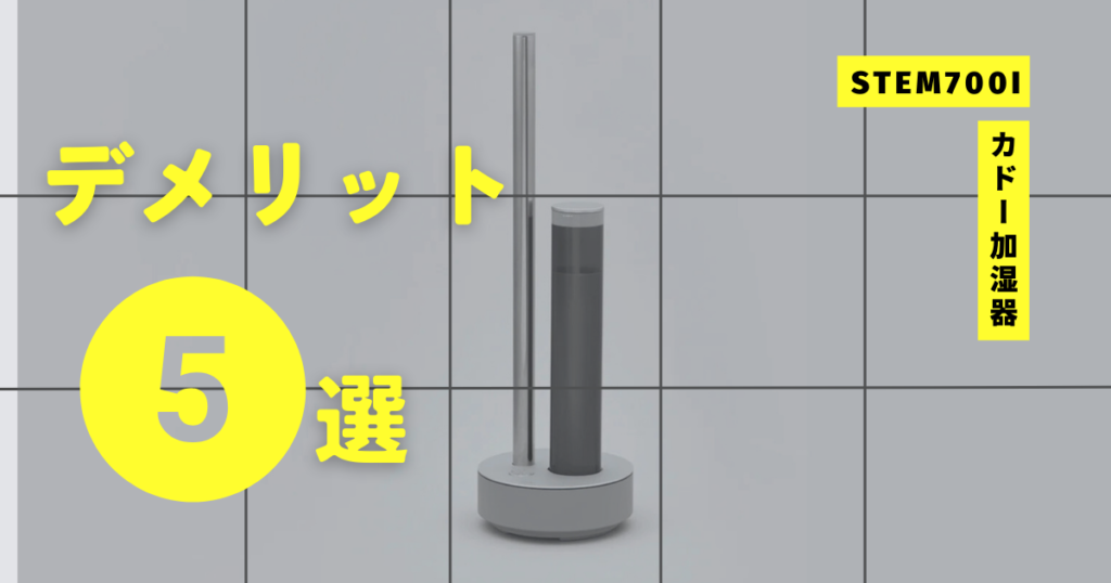 カドー加湿器STEM700i デメリット5つ｜購入前に知っておきたいポイントを解説