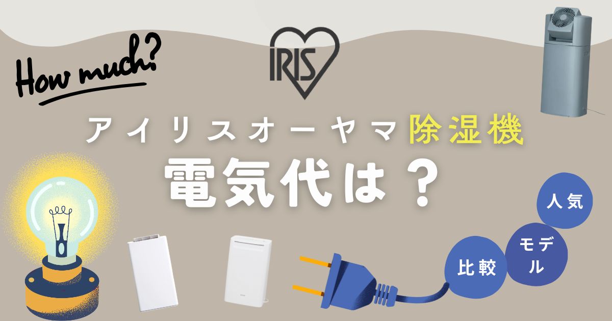 アイリスオーヤマ除湿機の電気代は？人気モデルを徹底比較＆安い機種も紹介！