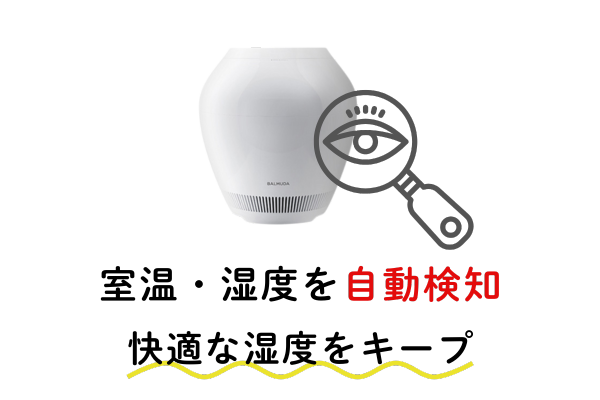 バルミューダ加湿器オートモードで湿度を自動調整