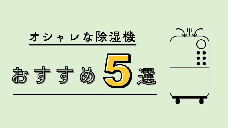 おしゃれ除湿機おすすめ5選【比較表あり】
