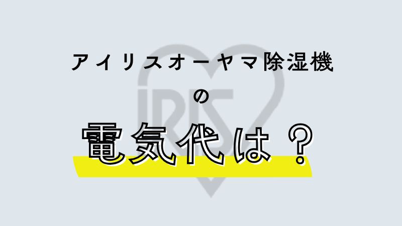 アイリスオーヤマ除湿機の電気代