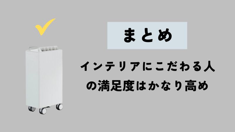 まとめ|カドー除湿機の口コミは機能・デザインともに満足度高め!