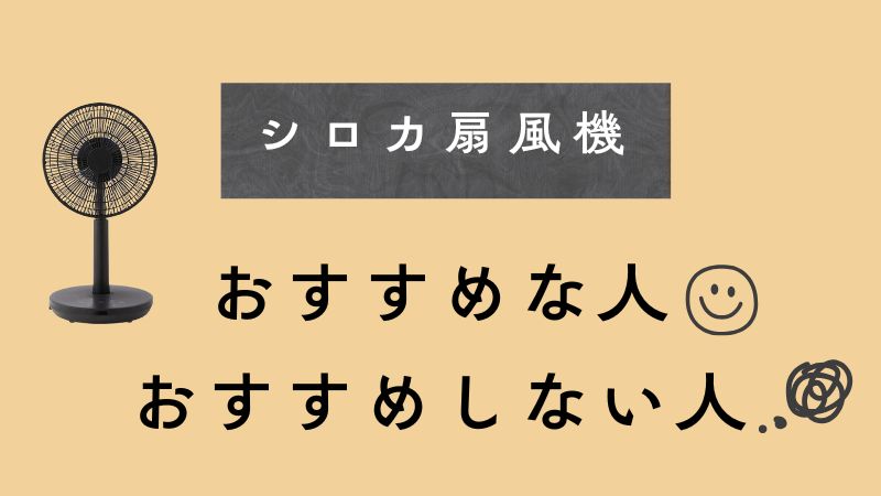 シロカ扇風機はこんな人におすすめ/おすすめしない人