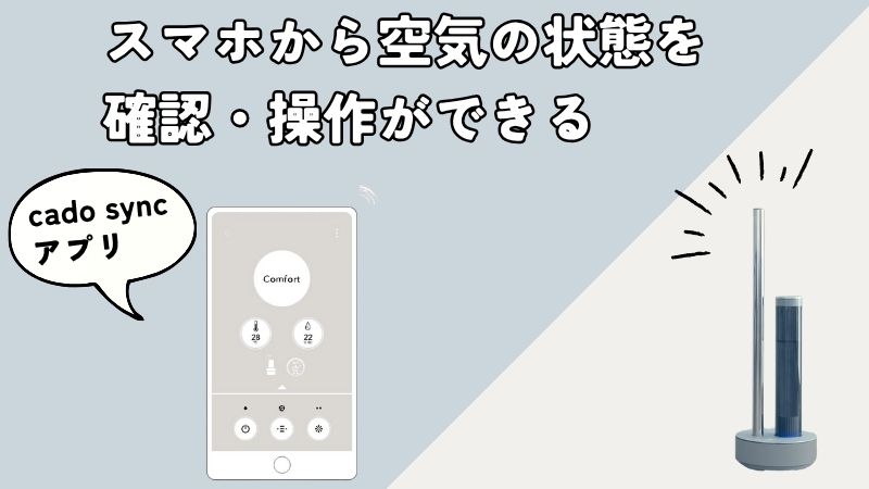 カドー加湿器はスマホで操作できる