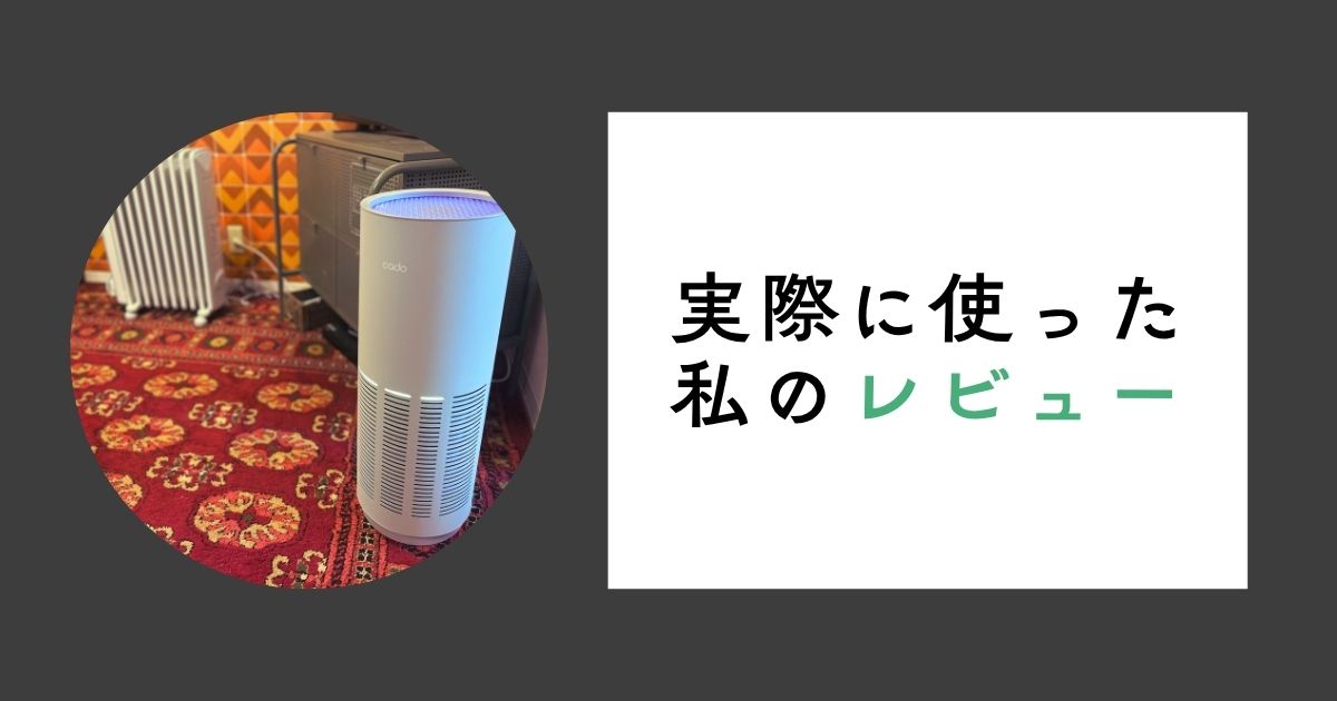 カドー空気清浄機を使ってみた私の正直レビュー
