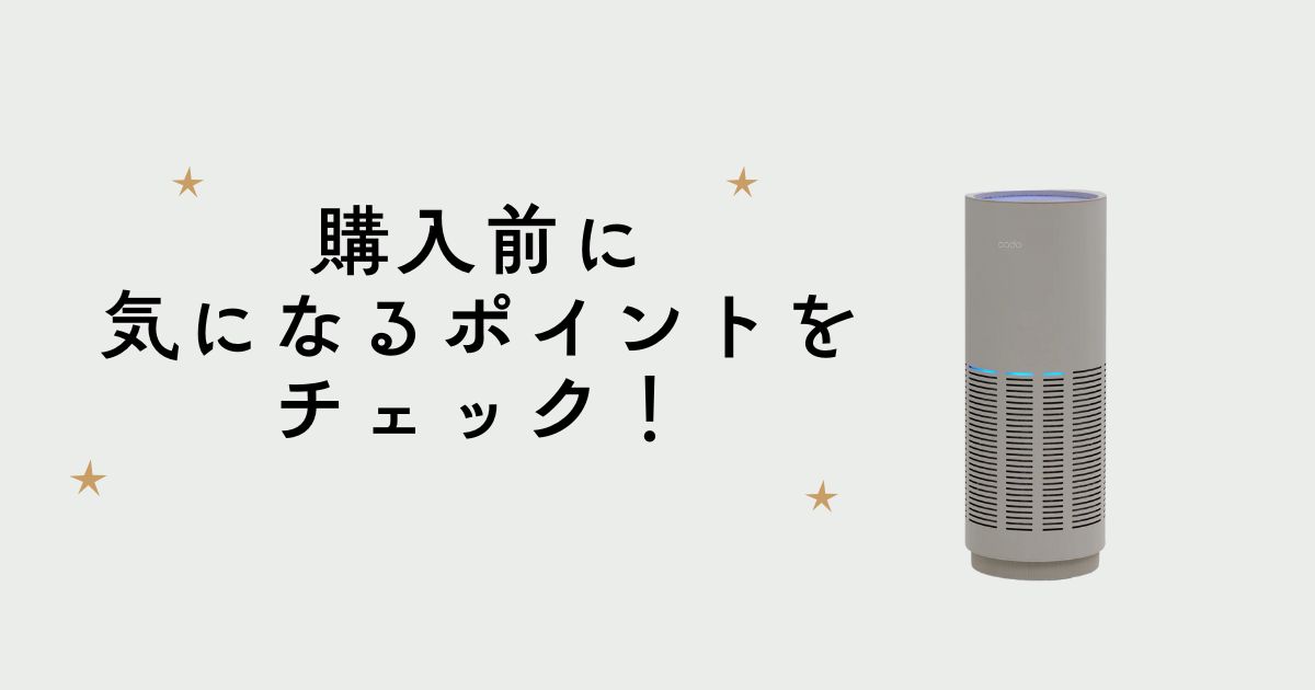 カドー空気清浄機を購入する前にここをチェック!