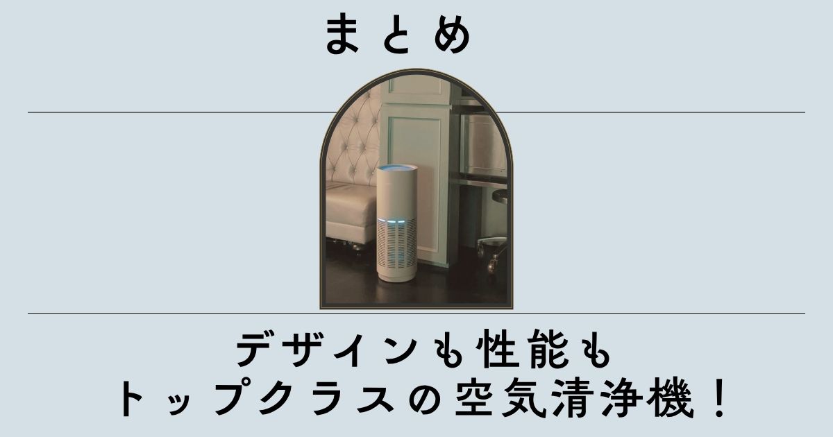 口コミまとめ|カドー空気清浄機は世界基準の性能とデザイン性で満足度高め!