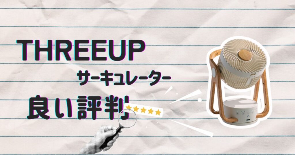 スリーアップサーキュレーターの良い評判