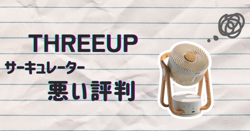 スリーアップサーキュレーターの悪い評判