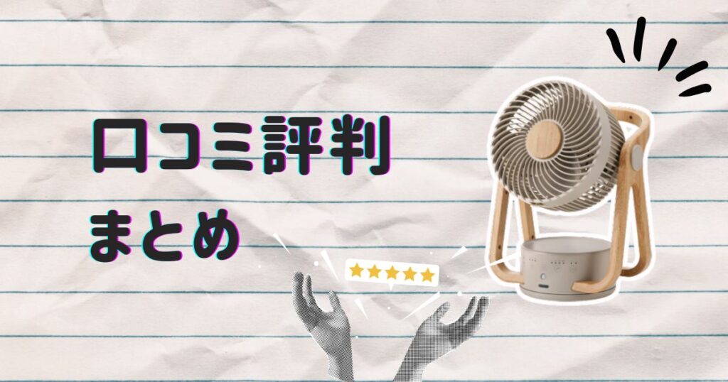 まとめ|スリーアップサーキュレーターの評判は総じて満足度高め!
