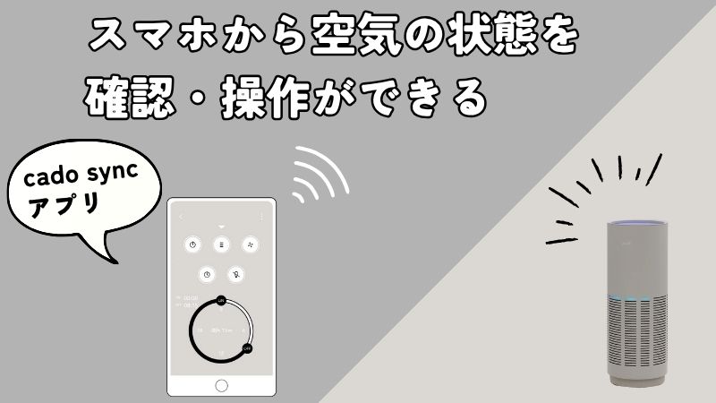 カドー空気清浄機はアプリで操作OK