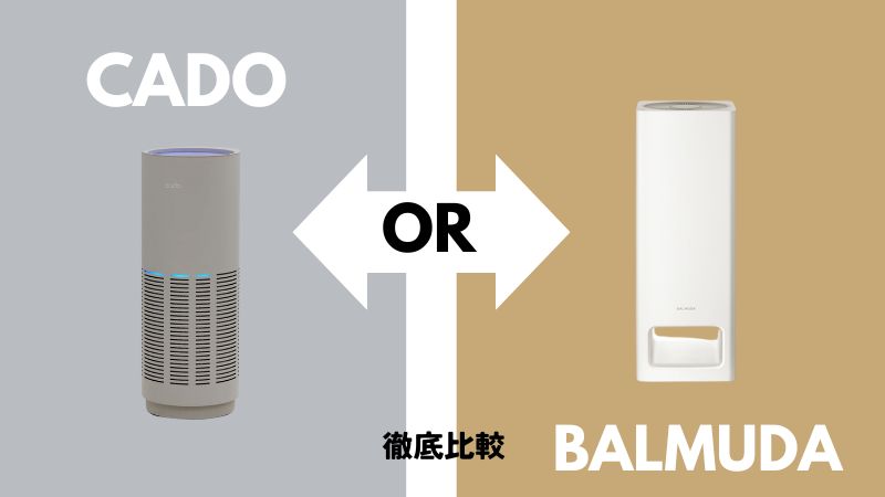 カドーとバルミューダ空気清浄機を徹底比較