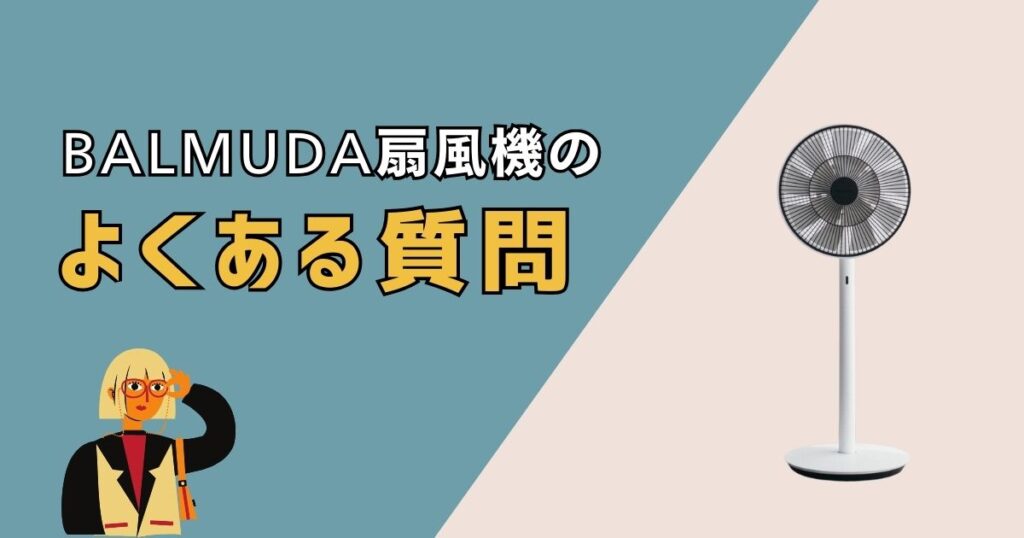 バルミューダ扇風機最安値ショップ よくある質問（FAQ）