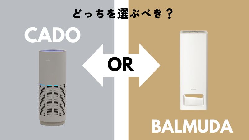 カドーとバルミューダを比較してみて、どっちを選ぶべき?