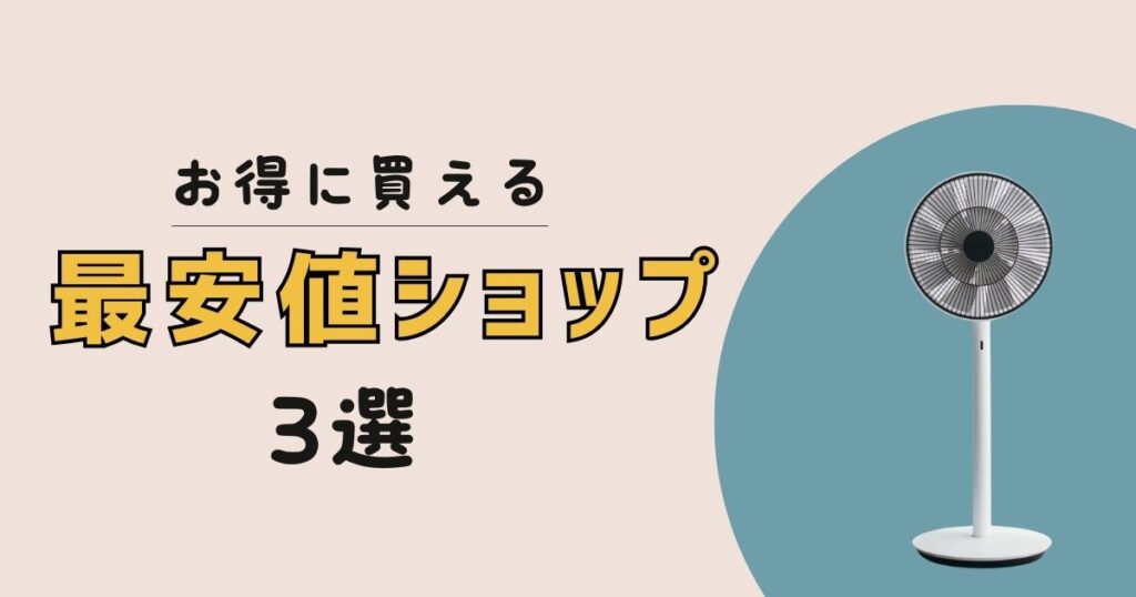 バルミューダ扇風機を最安値で買えるショップ3選【価格＆特典で比較】