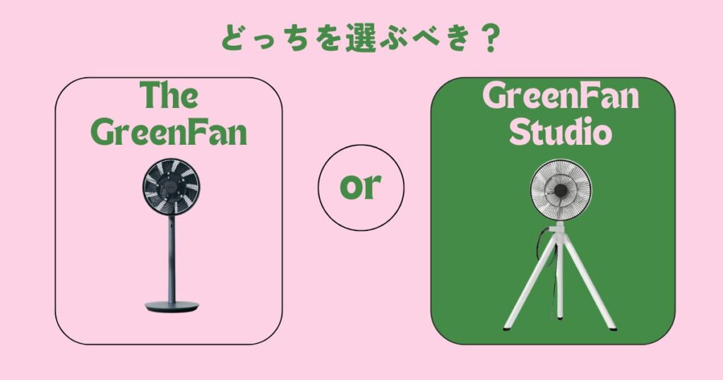 The GreenFanとGreenFan Studio結局どっちを選ぶべき？