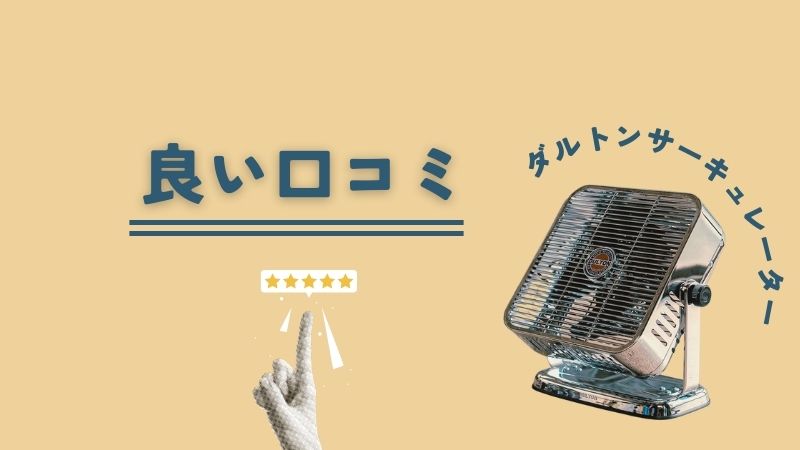ダルトンサーキュレーターの良い口コミ