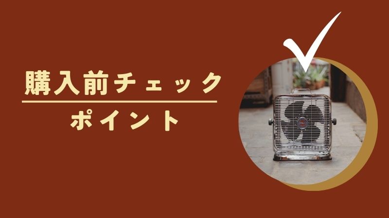 ダルトンサーキュレーター購入前にここをチェック!