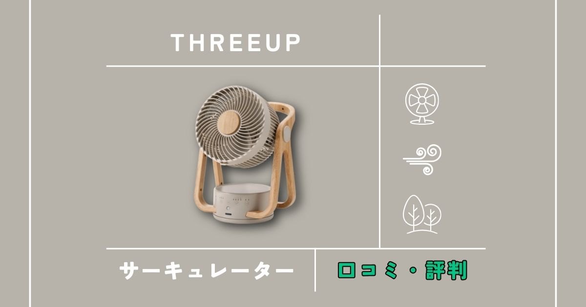スリーアップサーキュレーターの評判は？口コミから分かった注意点とおすすめ理由