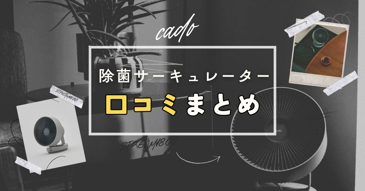 カドー除菌サーキュレーターの口コミ＆評判を調査！本当に価値あり？後悔ポイントもチェック