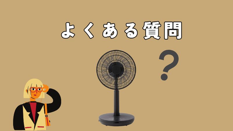 シロカ扇風機に関するよくある質問Q&A