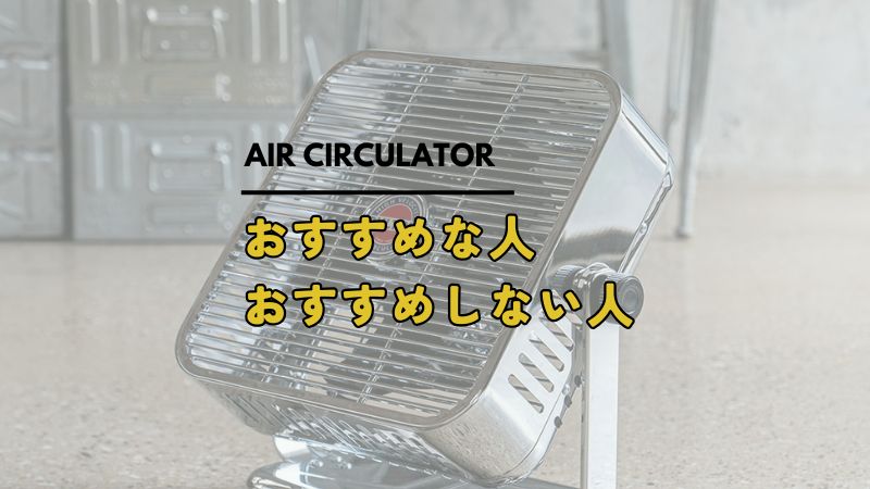 ダルトンサーキュレーターがおすすめな人