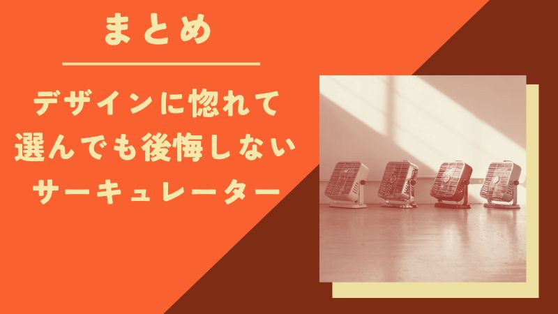 【まとめ】ダルトン サーキュレーターの口コミはデザイン性重視の人に好評!