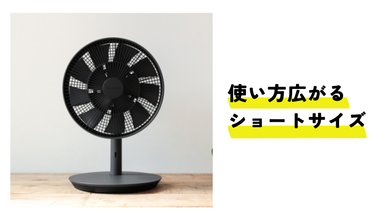 ショートサイズ｜The GreenFanはコンパクトに変形可能