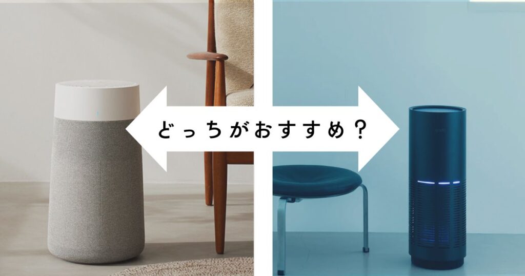 ブルーエアとカドーおすすめはどっち?こんな人にぴったり!