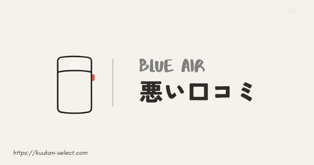 ブルーエア空気清浄機の悪い口コミ・評判