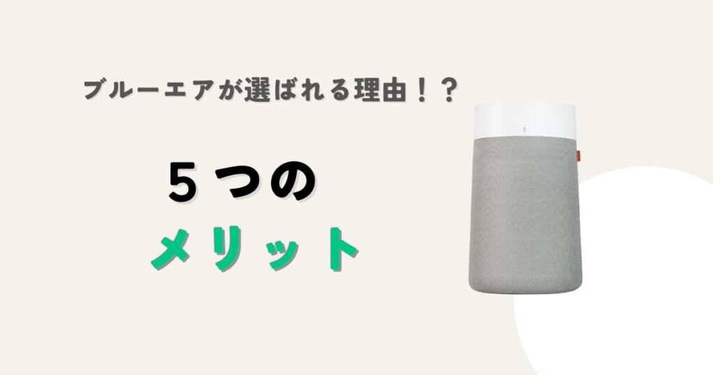 ブルーエア空気清浄機の5つのメリット