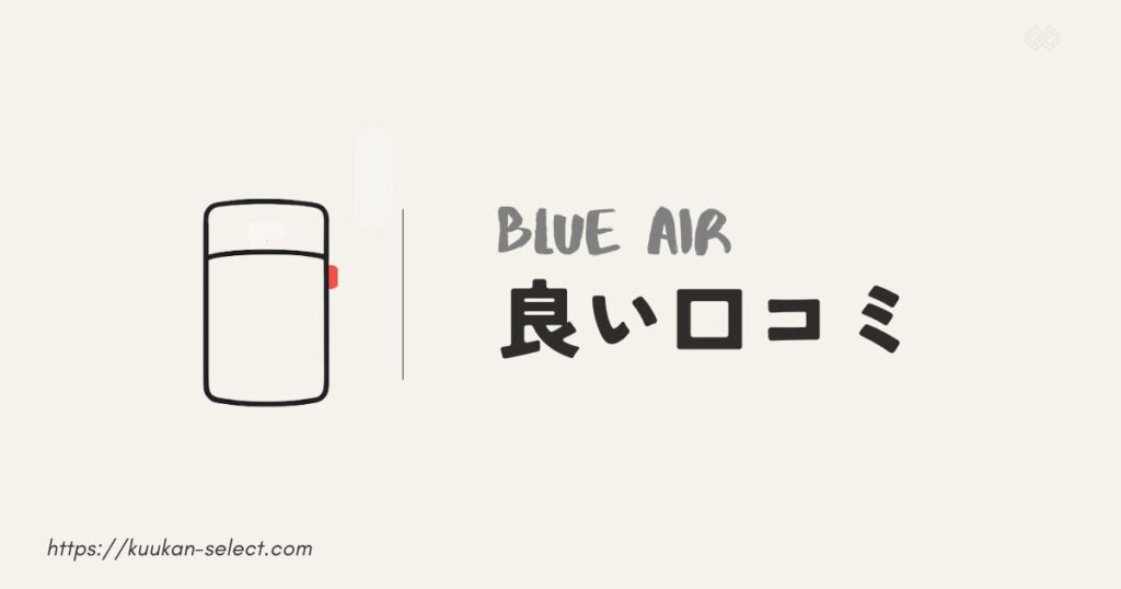 ブルーエア空気清浄機の良い口コミ・評判