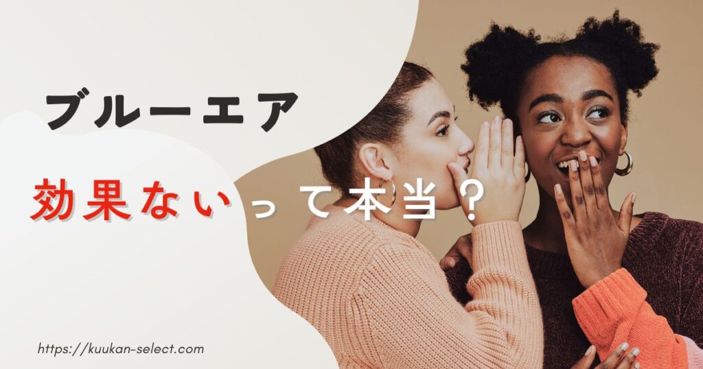 ブルーエアは効果ない?効果に関する口コミを徹底調査