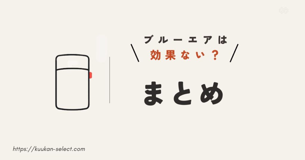 まとめ|ブルーエア効果ない口コミはごくわずか!満足度高めの空気清浄機
