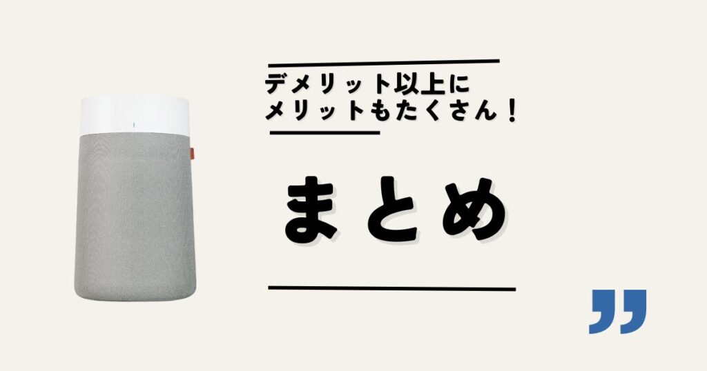【まとめ】ブルーエアは後悔なく使える!コスパ重視派にも高評価